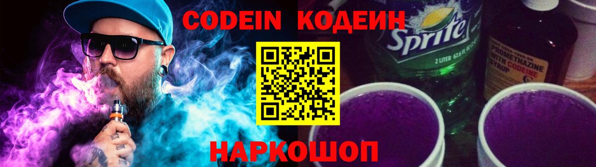 Codein напиток Lean (лин)  Вход с VPN  что такое наркотик  Саяногорск 